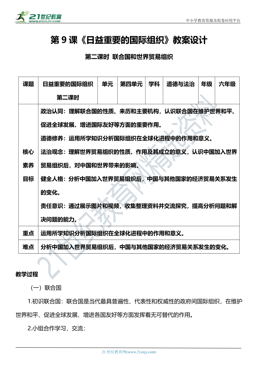 （核心素养目标）9.2 日益重要的国际组织  第二课时  教案设计