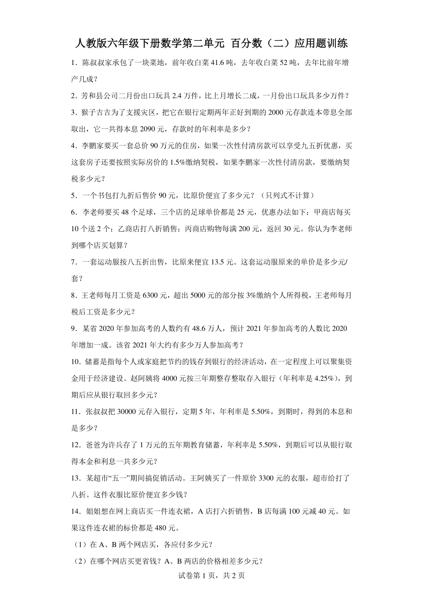 人教版六年级下册数学第二单元百分数（二）应用题训练（含答案）