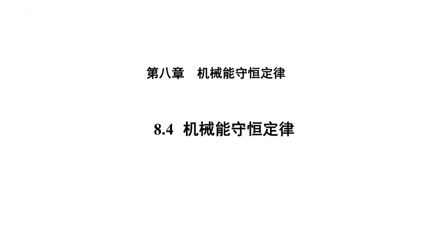 8.4机械能守恒定律 课件（25张PPT）