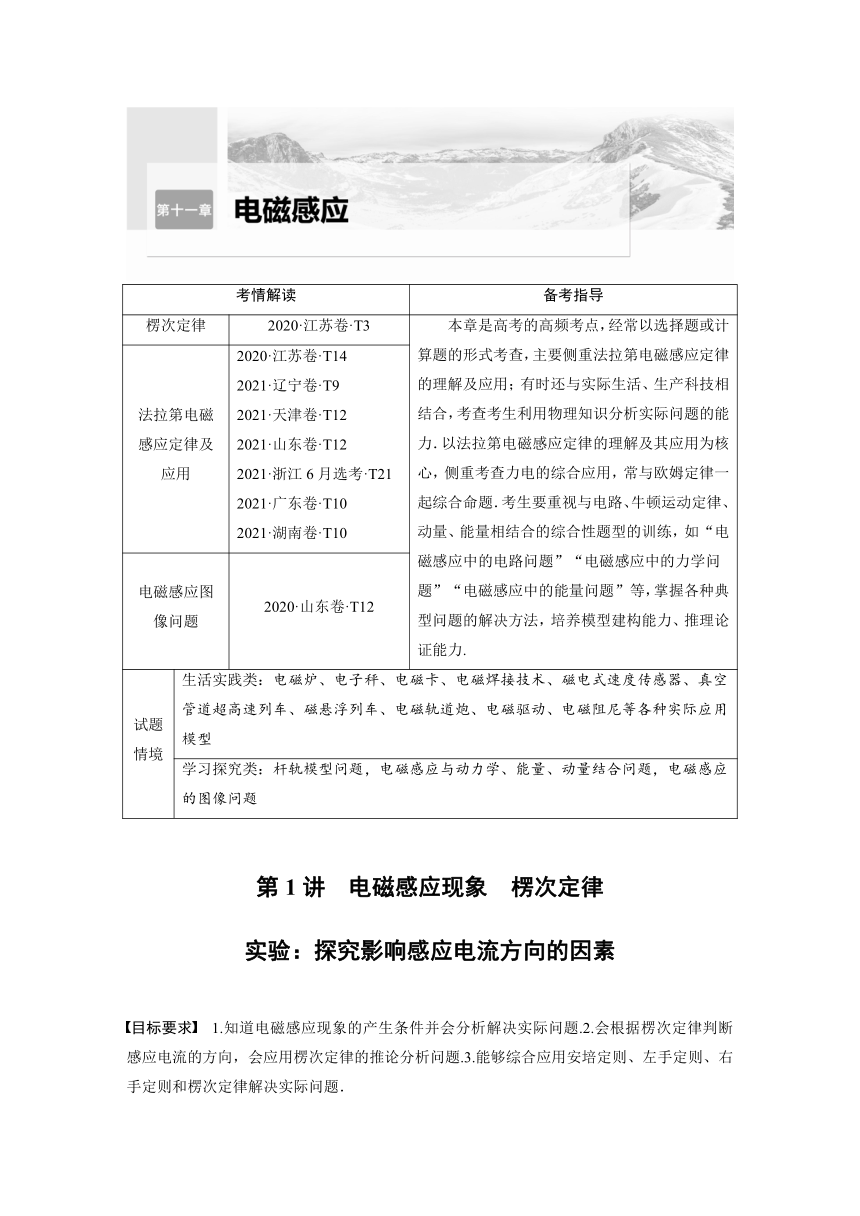 2023年江苏高考 物理大一轮复习 第十一章 第1讲　电磁感应现象　楞次定律　实验：探究影响感应电流方向的因素（学案+课时精练 word版含解析）