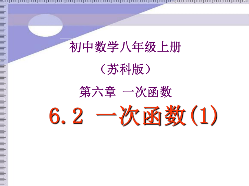 苏科版八年级数学上册 6.2 一次函数(共21张PPT)