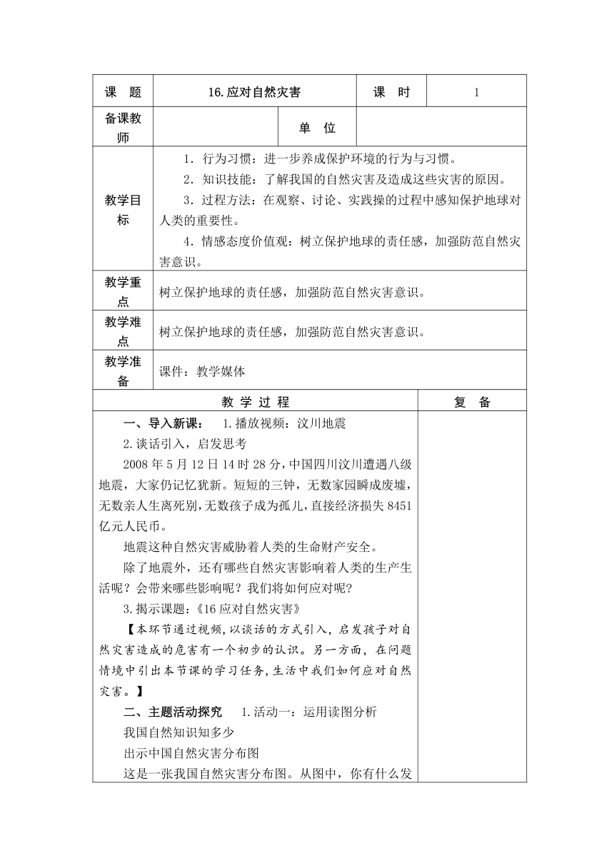 16应对自然灾害 共2课时教案+当堂检测(表格式)