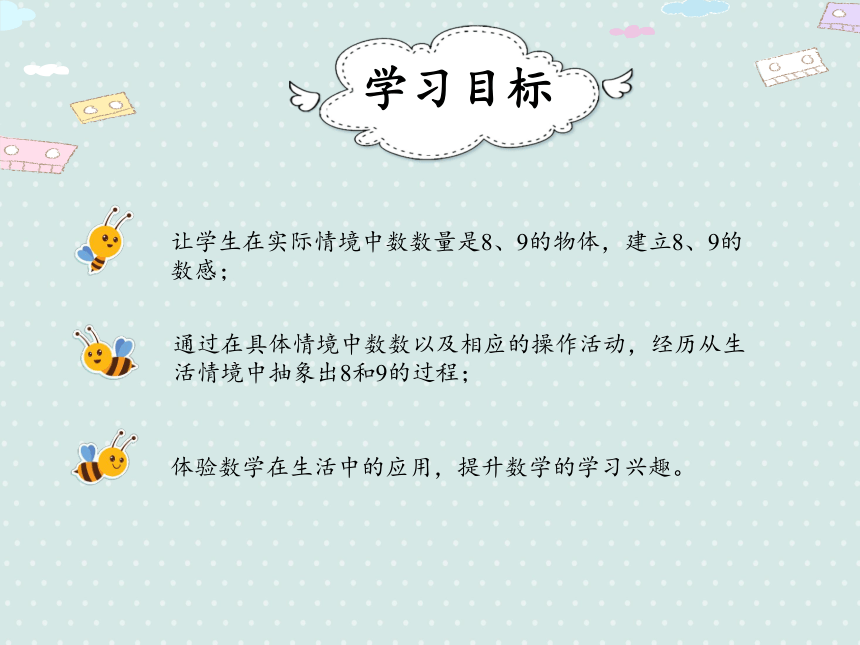 人教版一年级上册数学 5.4  8和9的认识  课件（18张ppt）