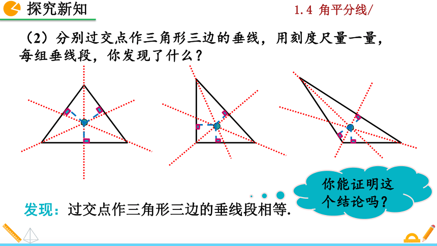 北师大版八年级数学下册1.4 角平分线课件（第2课时 31张）