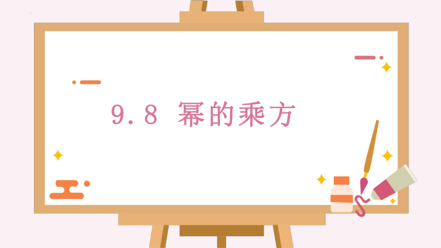 2022-2023学年沪教版（上海）数学七年级第一学期9.8幂的乘方 课件(共13张PPT)