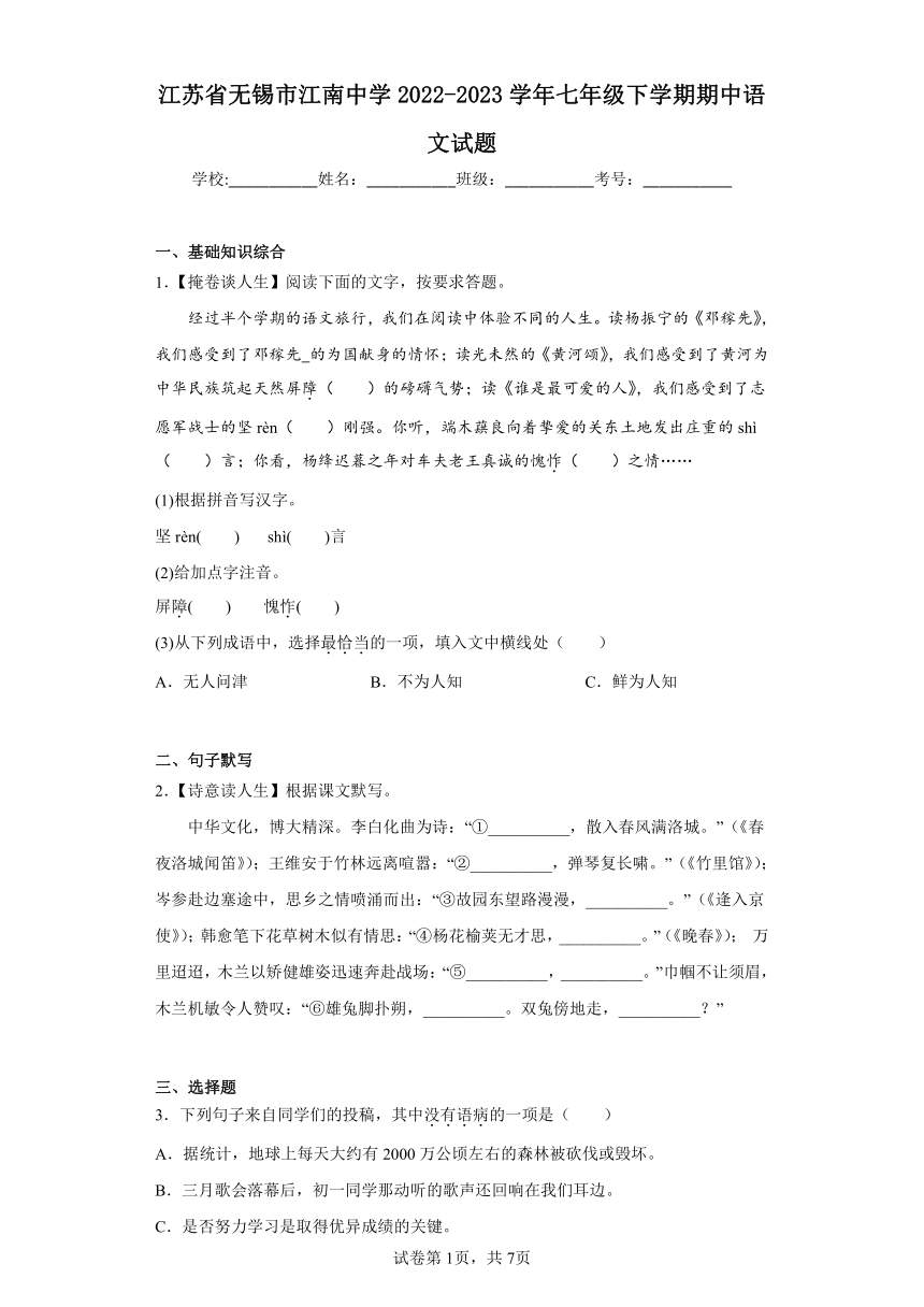 江苏省无锡市江南中学2022-2023学年七年级下学期期中语文试题（含解析）