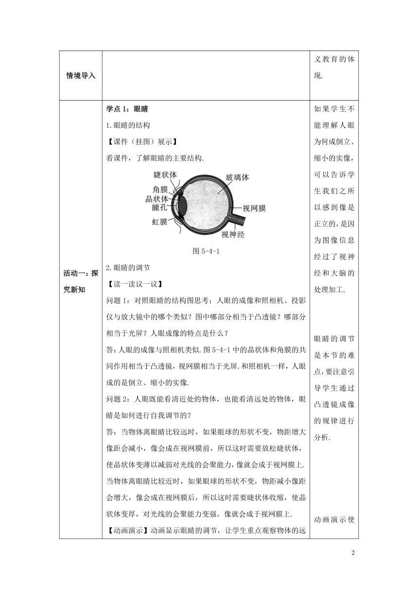 人教版 八年级物理上册第五章透镜及其应用第4节眼睛和眼镜 教案