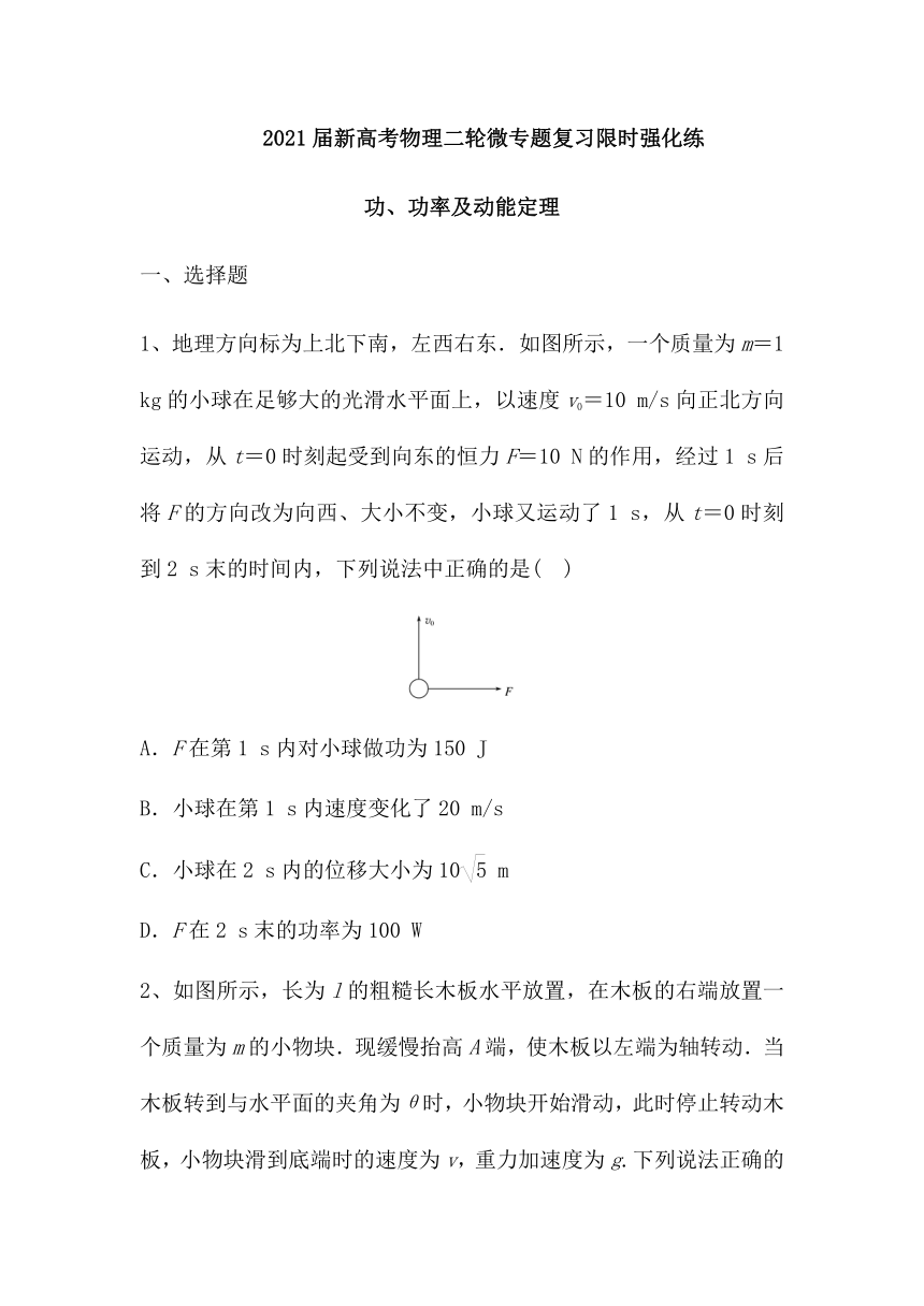 2021届新高考物理二轮微专题复习限时强化练：功、功率及动能定理（Word版含解析）