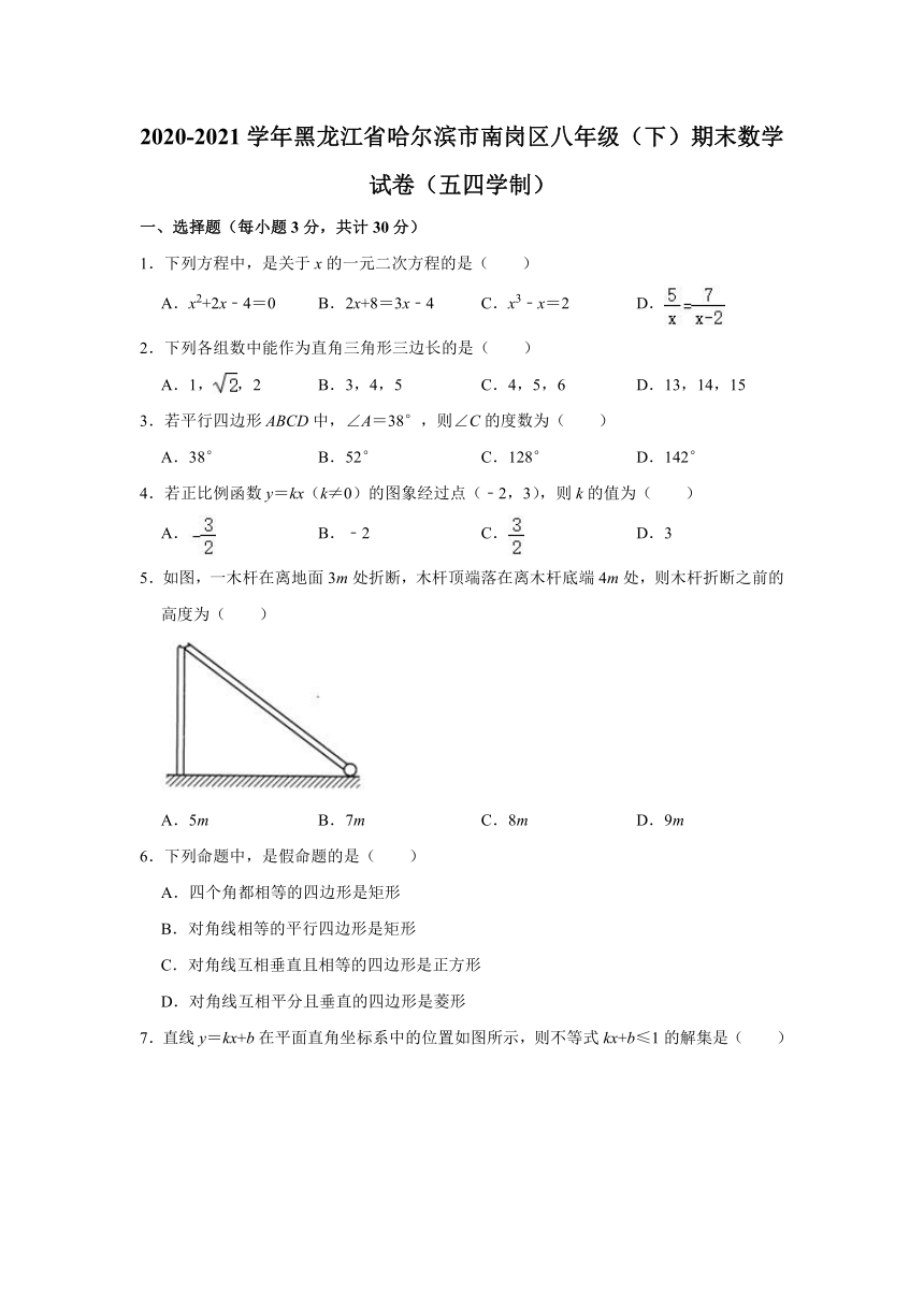 2020-2021学年黑龙江省哈尔滨市南岗区八年级（下）期末数学试卷（五四学制）（Word版 无答案）