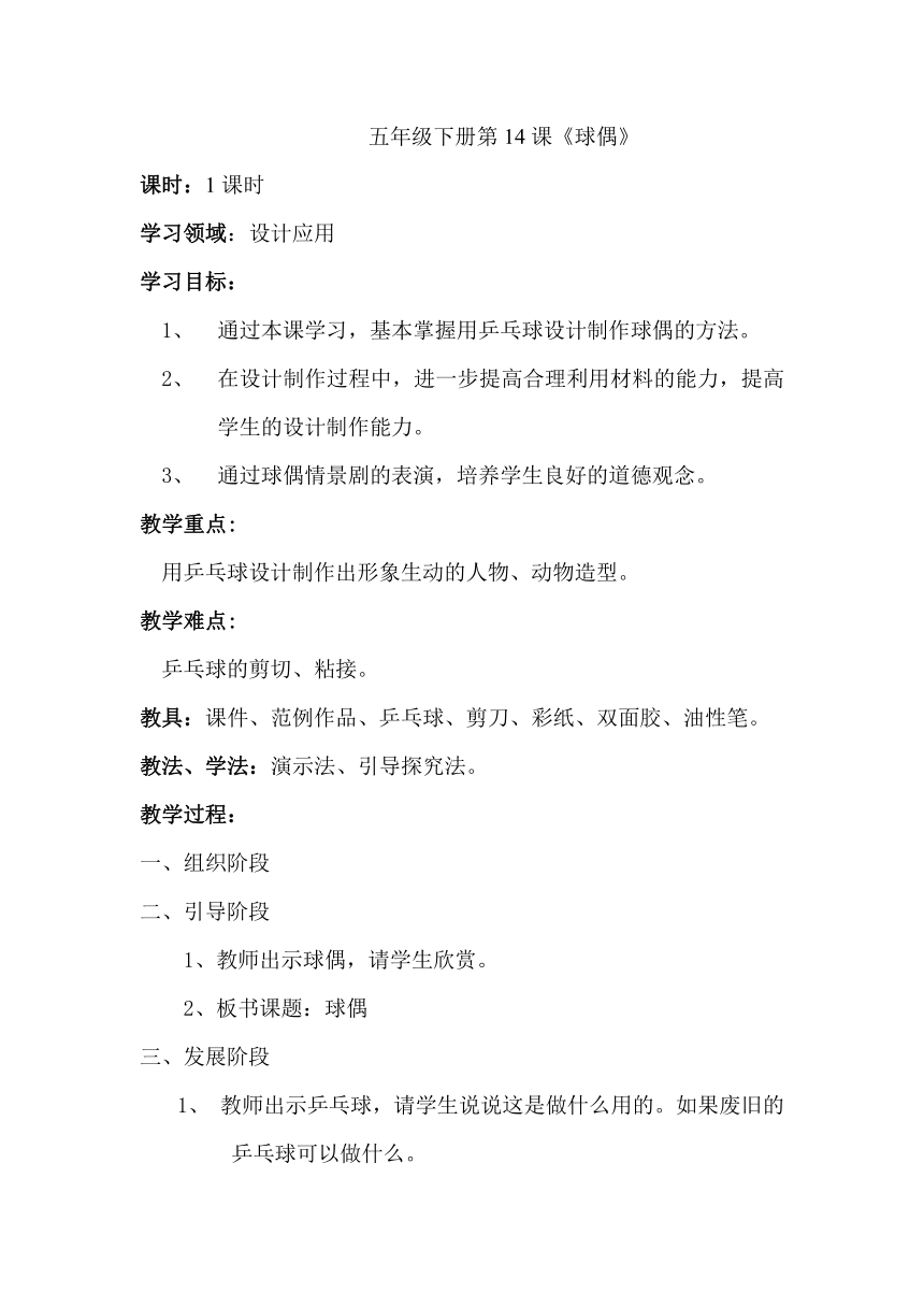 五年级下册美术教案-第14课 球偶｜辽海版