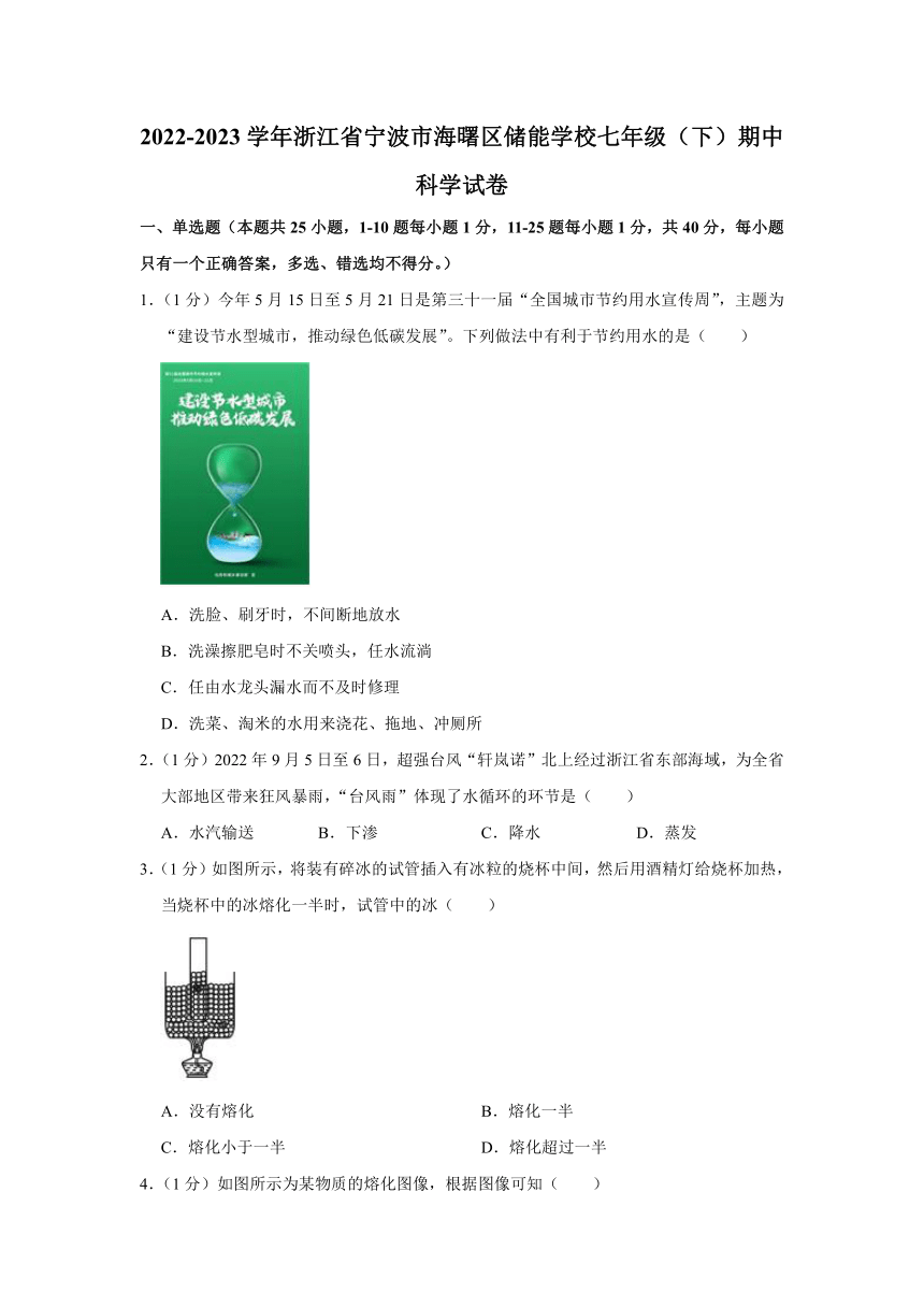 浙江省宁波市海曙区储能学校2022-2023学年七年级（下）期中科学试卷（含解析）