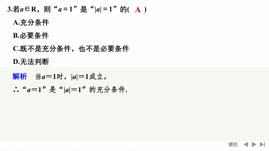 必修 第一册 苏教版（新教材新标准）2.2.1 充分条件与必要条件(共40张PPT)