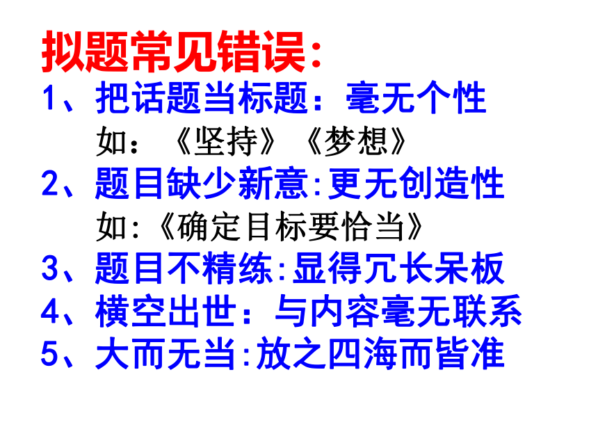 2022届高考语文复习作文拟题课件（29张PPT）