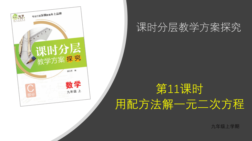 【分层教学方案】第11课时 用配方法求解一元二次方程 课件