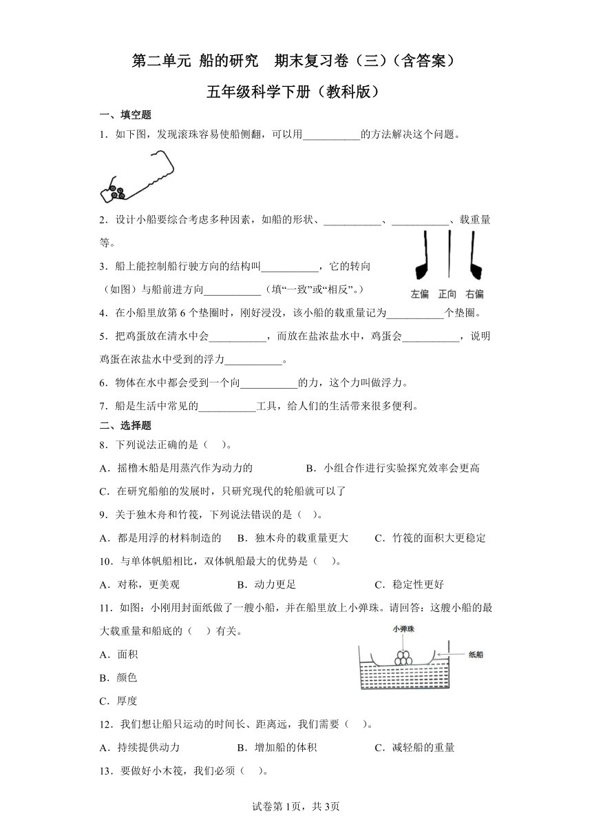 第二单元船的研究期末复习卷（三）（含答案）五年级科学下册（教科版）