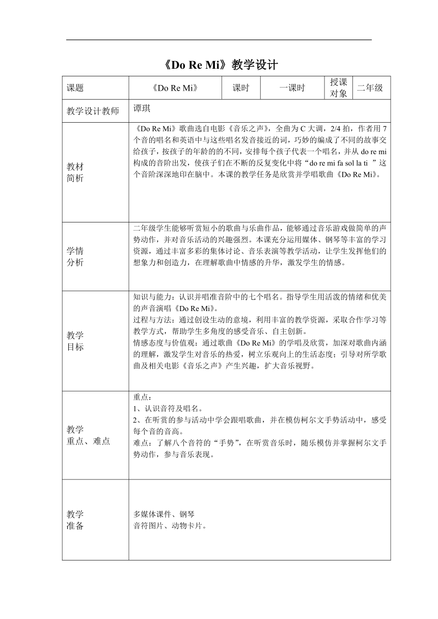 湘文艺版二年级音乐上册 第9课《（听赏）DO RE MI》教学设计