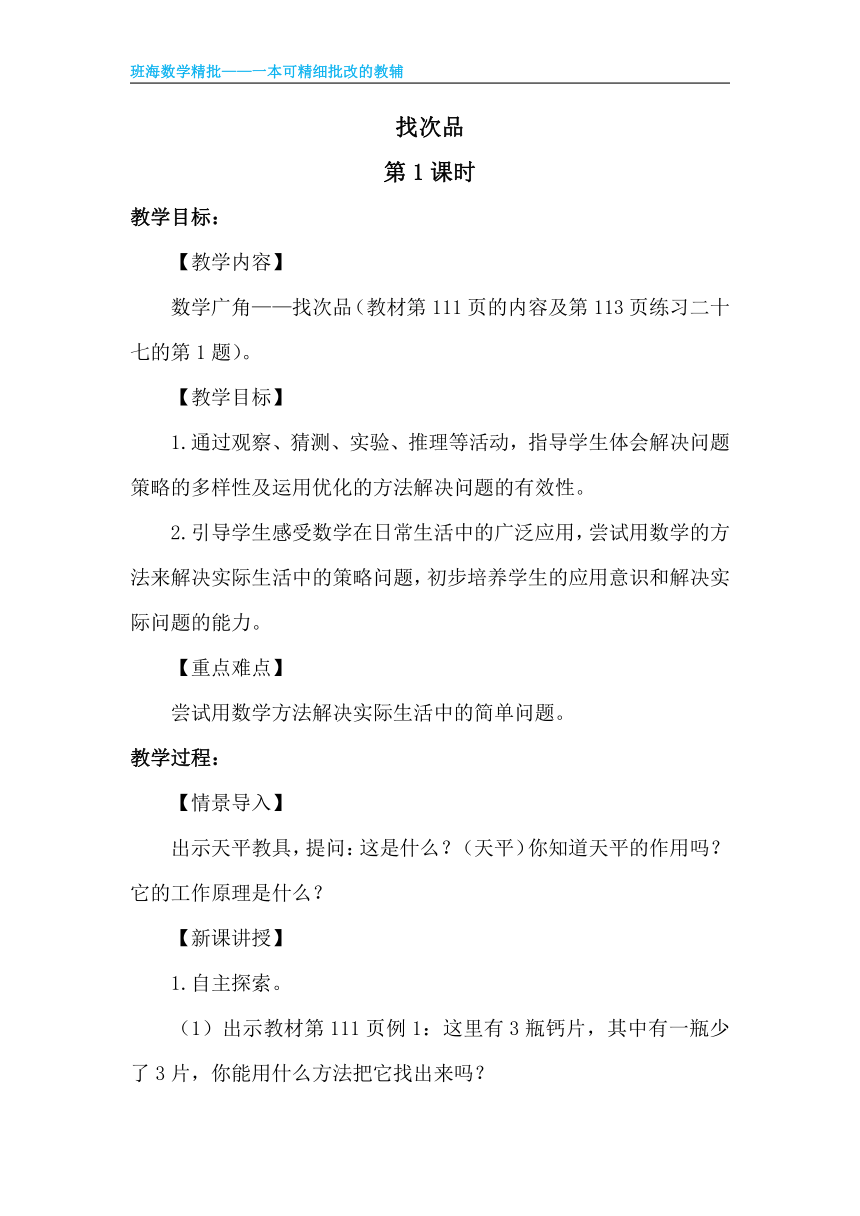 【班海】2022-2023春季人教新版 五下 第八单元 1.找次品【优质教案】