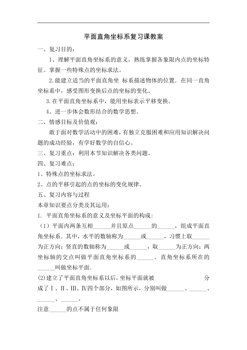 人教版七年级数学下册第七章平面直角坐标系 复习课教案