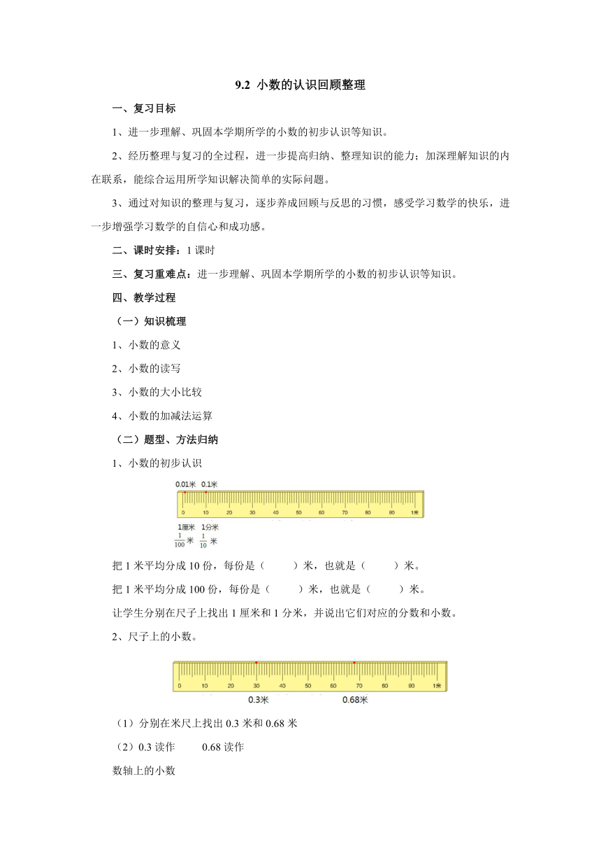 9.2小数的认识回顾整理教案 三年级数学下册-青岛版