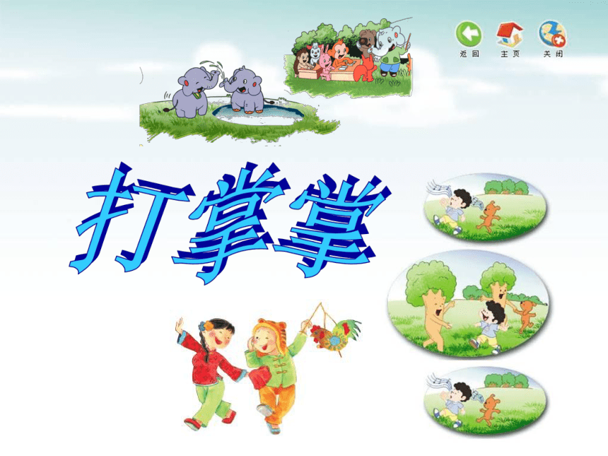 苏少版二年级上册音乐 打掌掌 课件(共9张PPT)