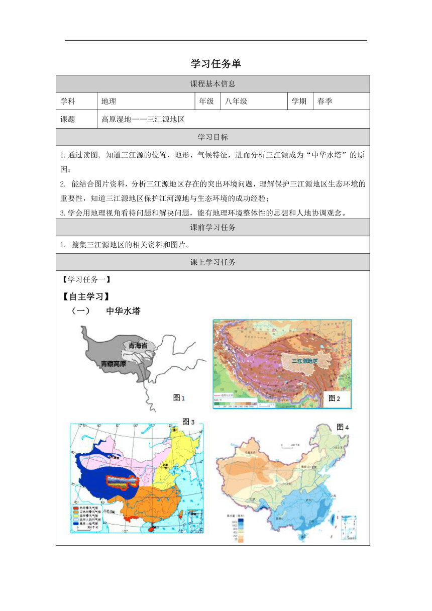 9.2 高原湿地——三江源地区 学习任务单（表格式）人教版地理八年级下册