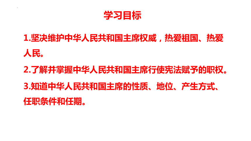 6.2 中华人民共和国主席 课件(共21张PPT)-2023-2024学年统编版道德与法治八年级下册