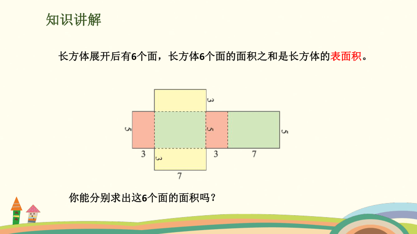 北师大版五年级下册数学 第2单元第4课时 长方体的表面积 授课课件（共15张PPT）