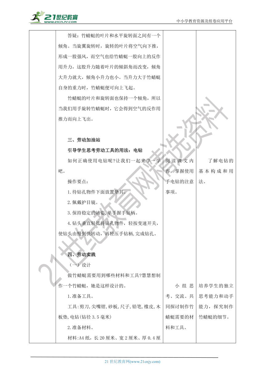 【核心素养目标】浙教版五上《劳动》项目二 任务一《制作竹蜻蜓》教案