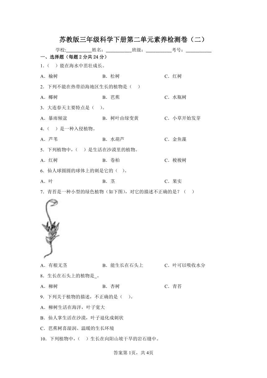 苏教版三年级科学下册第二单元素养检测卷（二）（含答案）