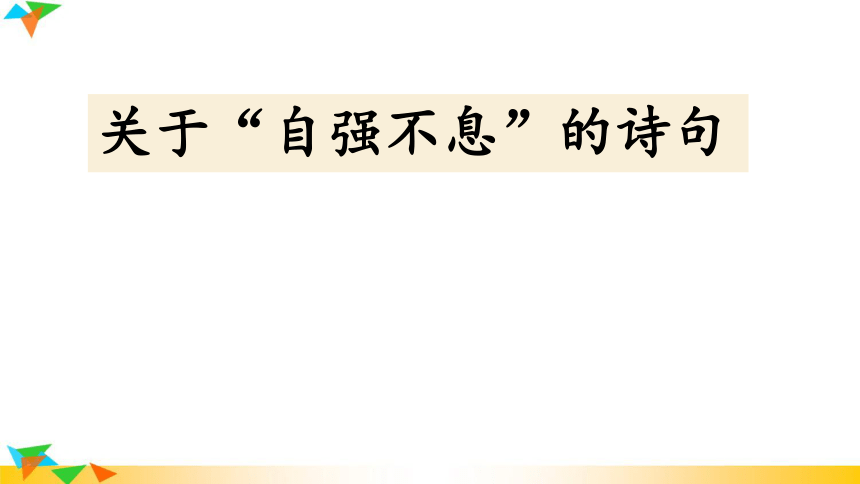 综合性学习 君子自强不息 课件(共28张PPT)