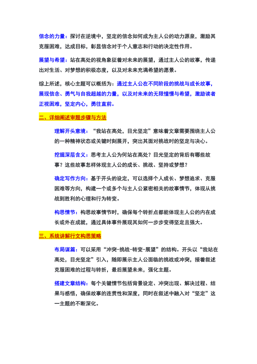 2024年北京市门头沟区中考一模作文“我站在高处，目光坚定”审题立意及范文