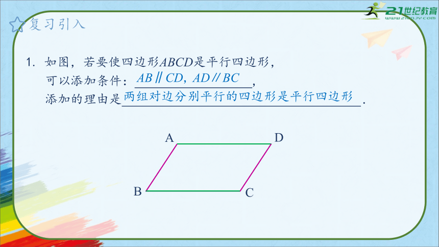 人教版八年级数学下册《18.1.1 平行四边形的性质》第二课时教学课件（41张PPT）