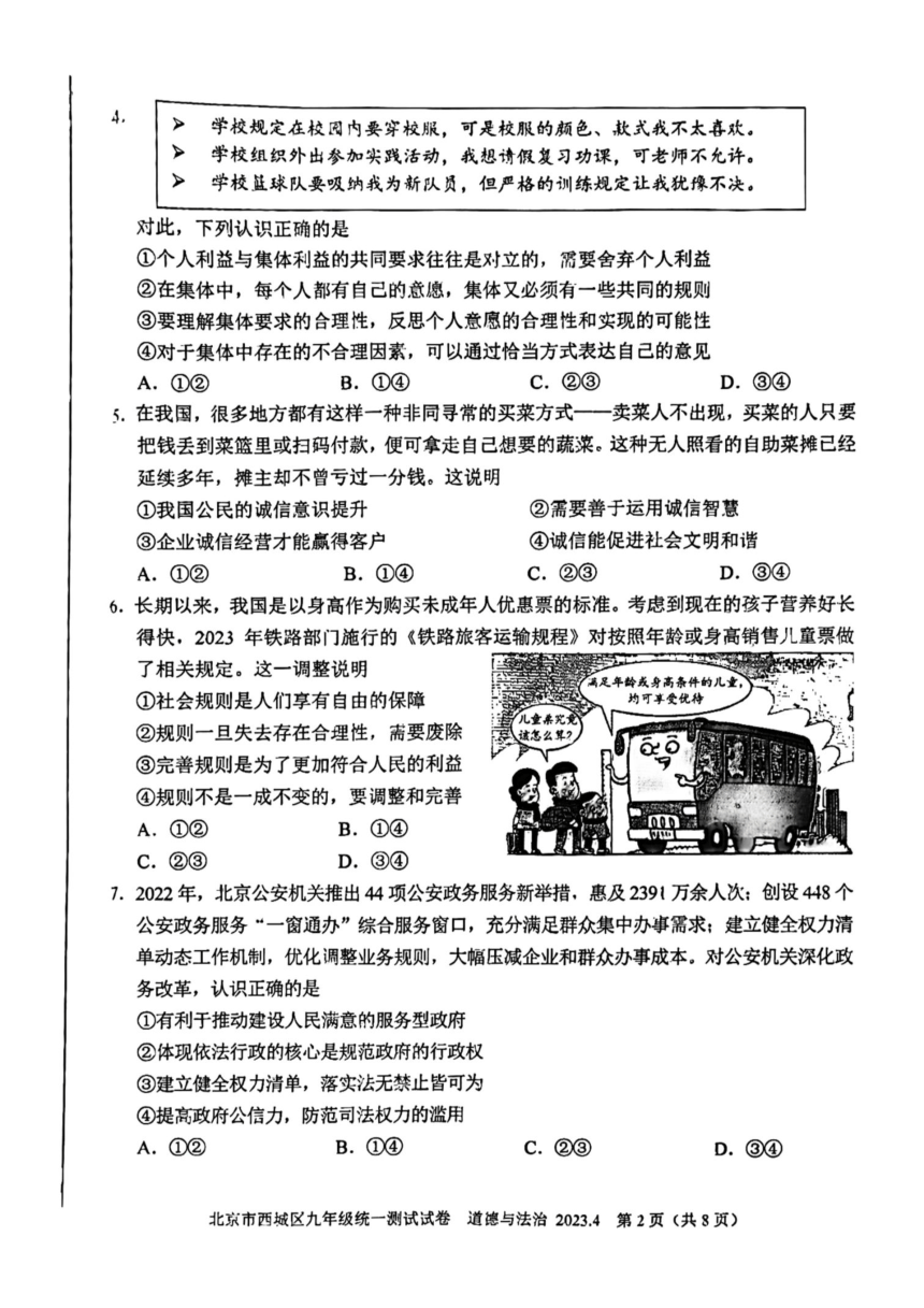 2023年北京市西城区九年级一模道德与法治试卷（pdf版，无答案）