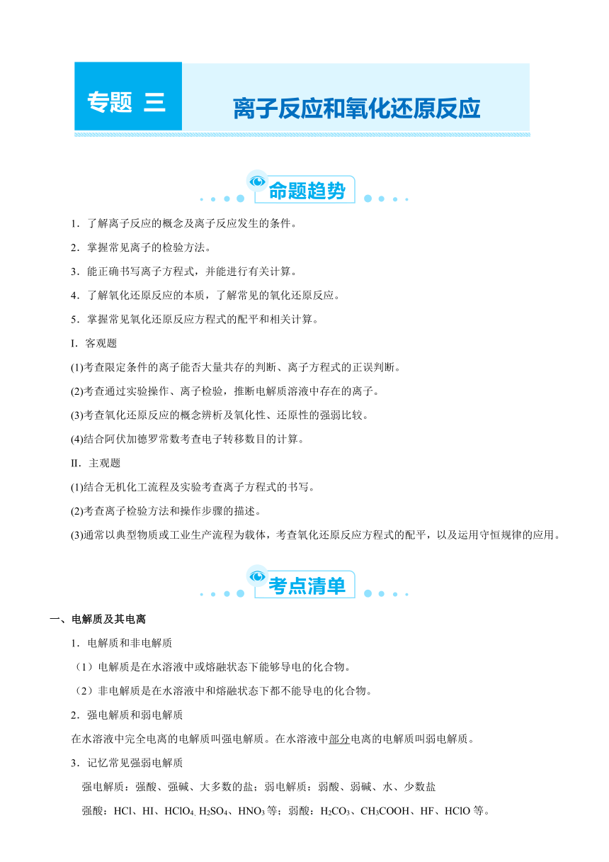 2021届高考化学二轮专题三 离子反应和氧化还原反应   学案