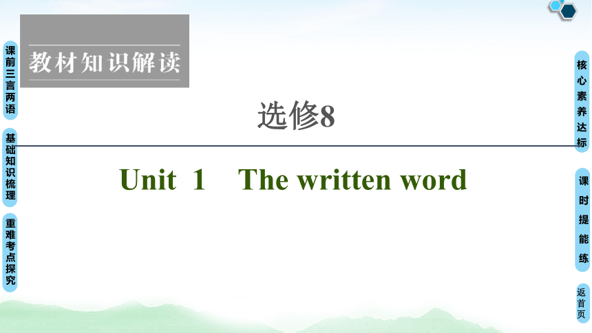 2022版高考英语（译林版）一轮复习课件： 选修8 Unit 1 The written word（74张ppt）