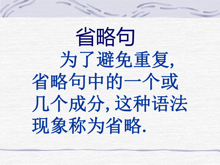 高考英语二轮语法复习 省略 final grammar(共31张PPT)