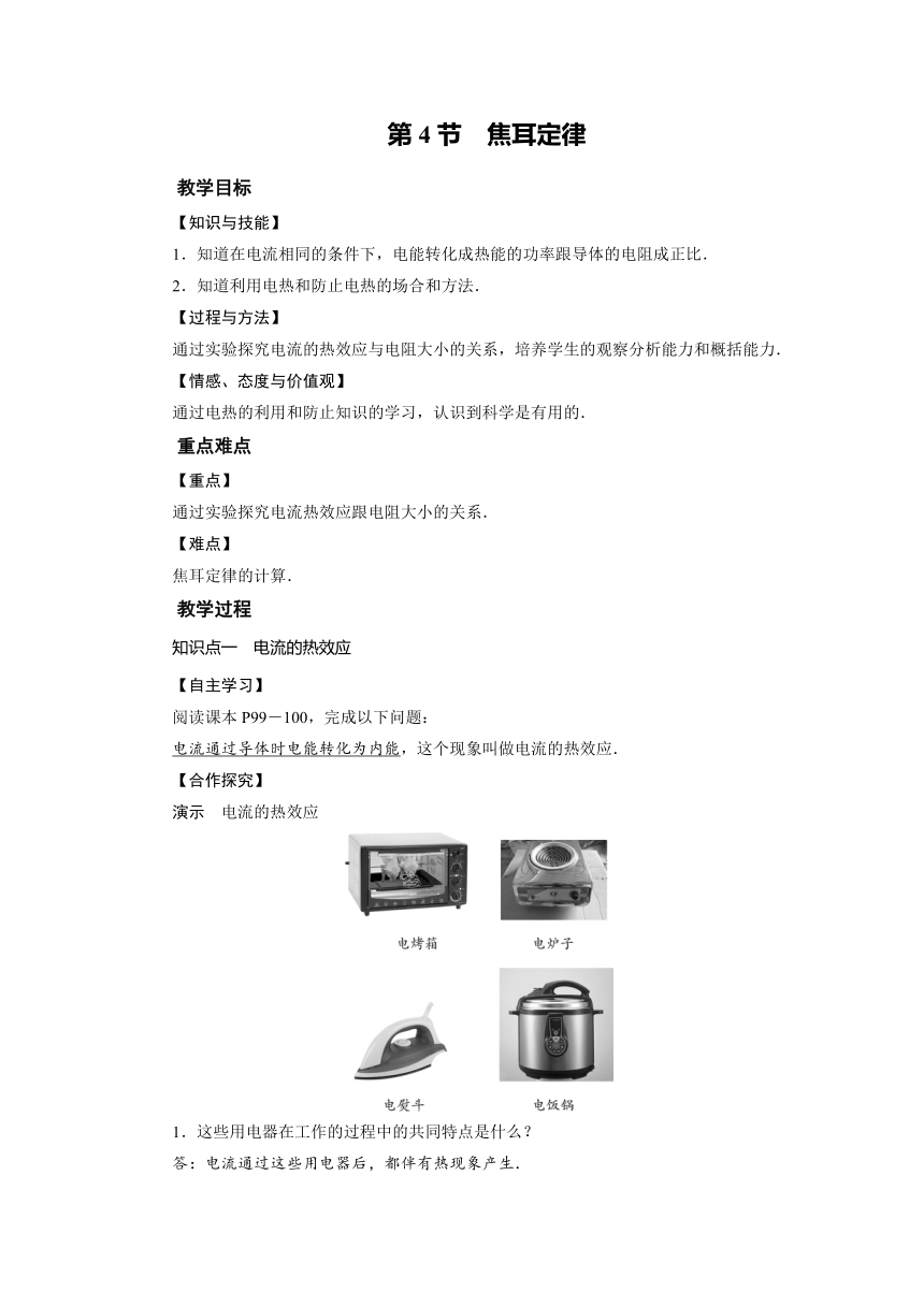 2021-2022学年度人教版九年级物理下册教案   第18章 第4节 焦耳定律