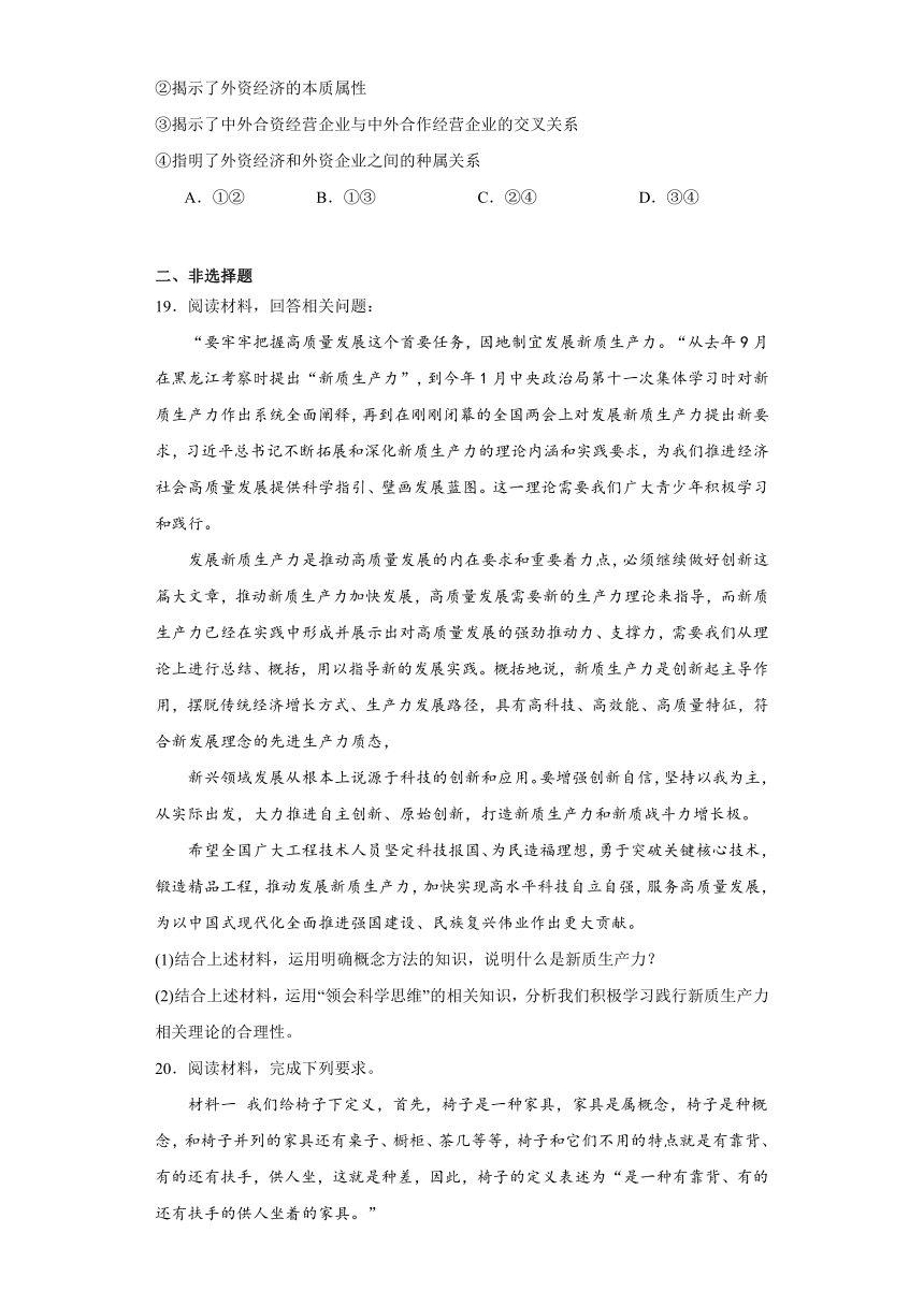 第四课准确把握概念同步练习-2023-2024学年高中政治统编版选择性必修三逻辑与思维（含解析）