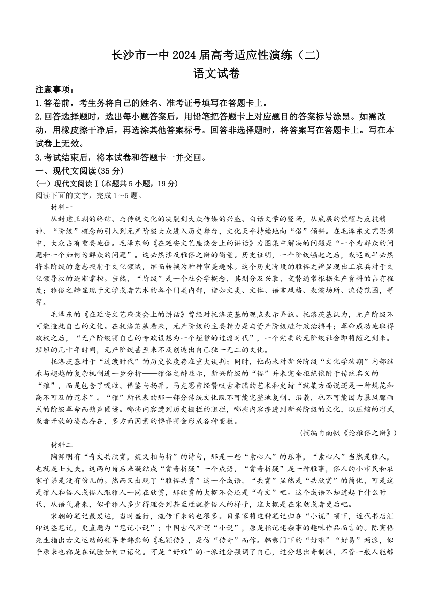 湖南省长沙市第一中学2024届高考适应性演练(二）语文试题（含答案）