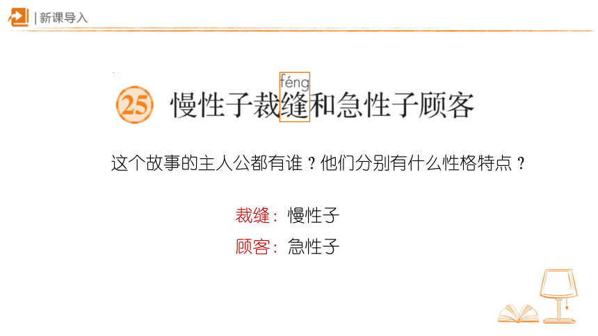 25.《慢性子裁缝和急性子顾客》 第一课时课件（共15张PPT）