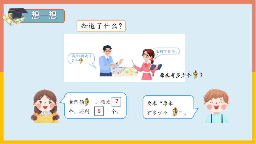 8.5解决问题（二）（课件） 一年级数学上册(共19张PPT)人教版