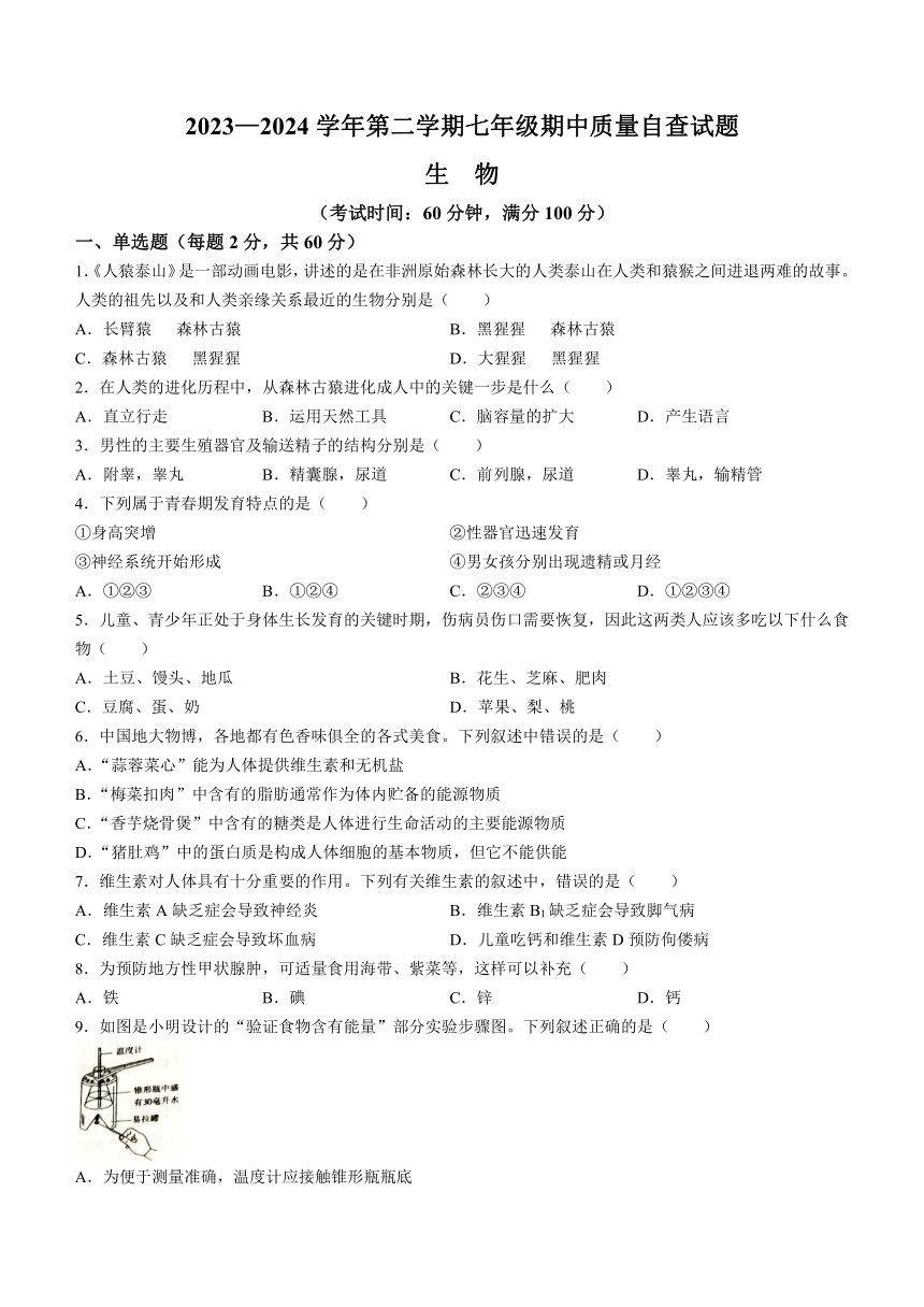 广东省东莞市常平镇2023-2024学年七年级下学期4月期中生物试题（含答案）