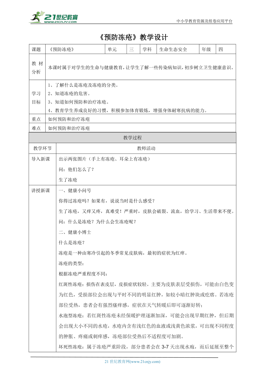 【川教版】《生命 生态 安全》四上第13课《预防冻疮》教案