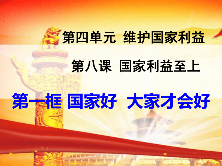 8.1国家好 大家才会好 课件(共34张PPT)