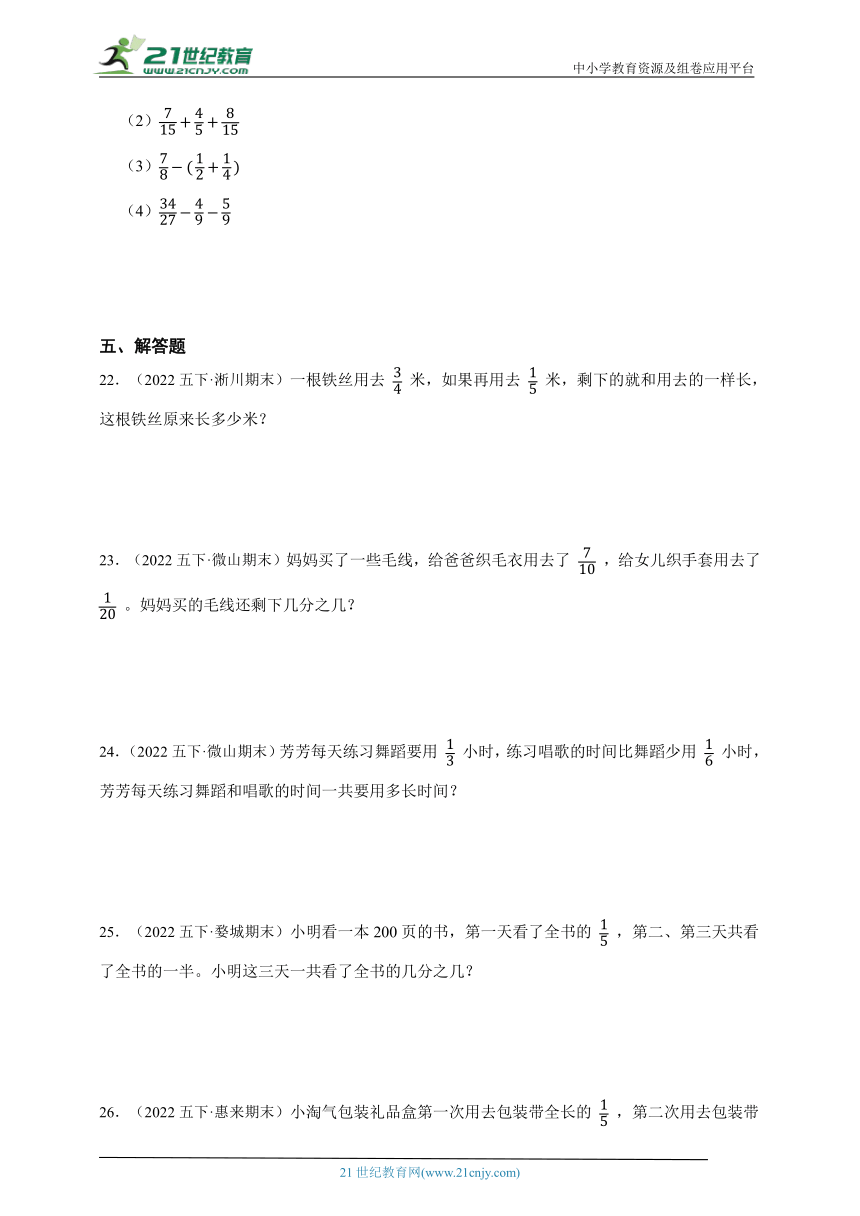 专题：分数的加法和减法真题练习卷（单元培优）-小学数学五年级下册人教版（含答案）