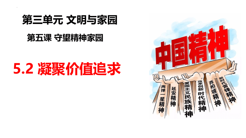 5.2凝聚价值追求 课件（共27张PPT）