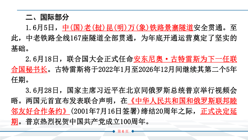 2022年中考道德与法治时政专题课件 国内外时事新闻（21年6-8月）(共16张PPT)