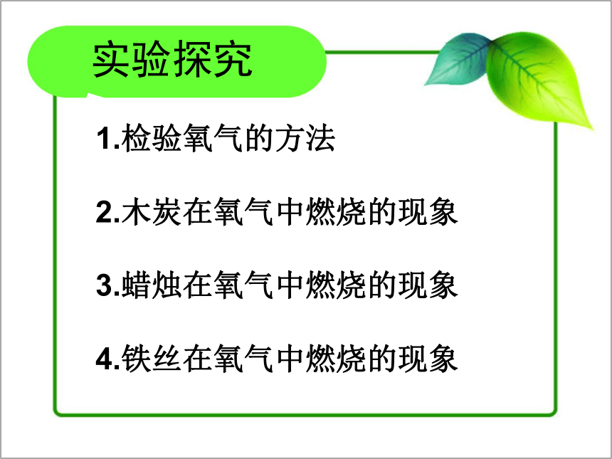 人教版（五四制）八年级全一册化学 第二单元 课题2 氧气（课件）（22张PPT）