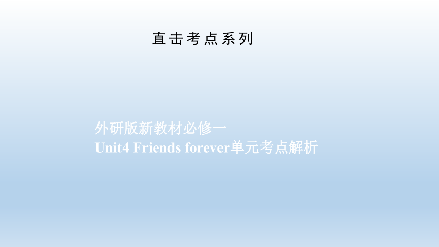 外研版（2019）高中英语必修第一册  Unit 4 Friends forever 单元考点精讲课件 （一）（41张）