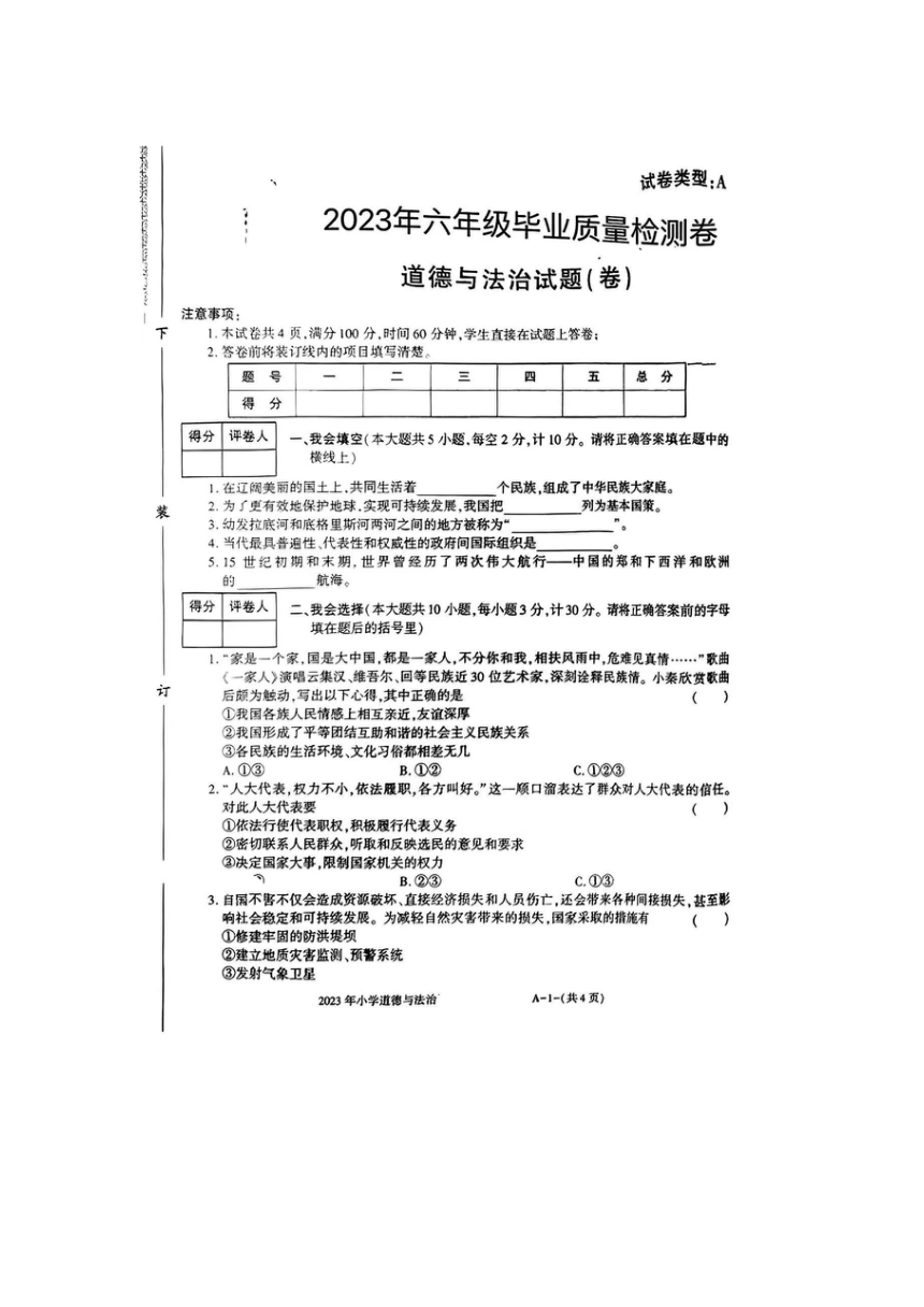 河南省周口市川汇区2022-2023学年六年级下学期6月期末道德与法治试题（无答案）